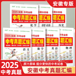 2025安徽中考金榜中考真题汇编语文数学英语物理化学政治历史真题模拟卷原创卷金考卷中考总复习资料历年真题九年级复习必刷题