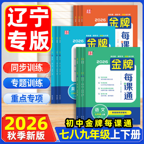 辽宁专版金牌每课通初中七八九年级上册2026秋大连语文数学物理化学人教英语外研版初一二三下必刷题教材同步练习册提优专项训练题