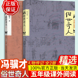 【全2册】俗世奇才冯骥才正版全套足本全本原著未删减全新修订版五年级下册六年级上册必读课外文学书俗事奇人冯骥才正版全套