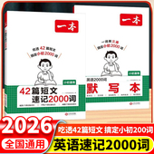 2026版 一本42篇短文速记2000词英语2000词默写本小学初中通用英语单词重点短语句型积累英语默写本小升初中考单词积累
