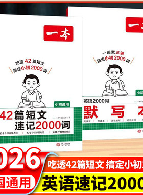 2026版一本42篇短文速记2000词英语2000词默写本小学初中通用英语单词重点短语句型积累英语默写本小升初中考单词积累