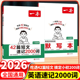 2026版一本42篇短文速记2000词英语2000词默写本小学初中通用英语单词重点短语句型积累英语默写本小升初中考单词积累