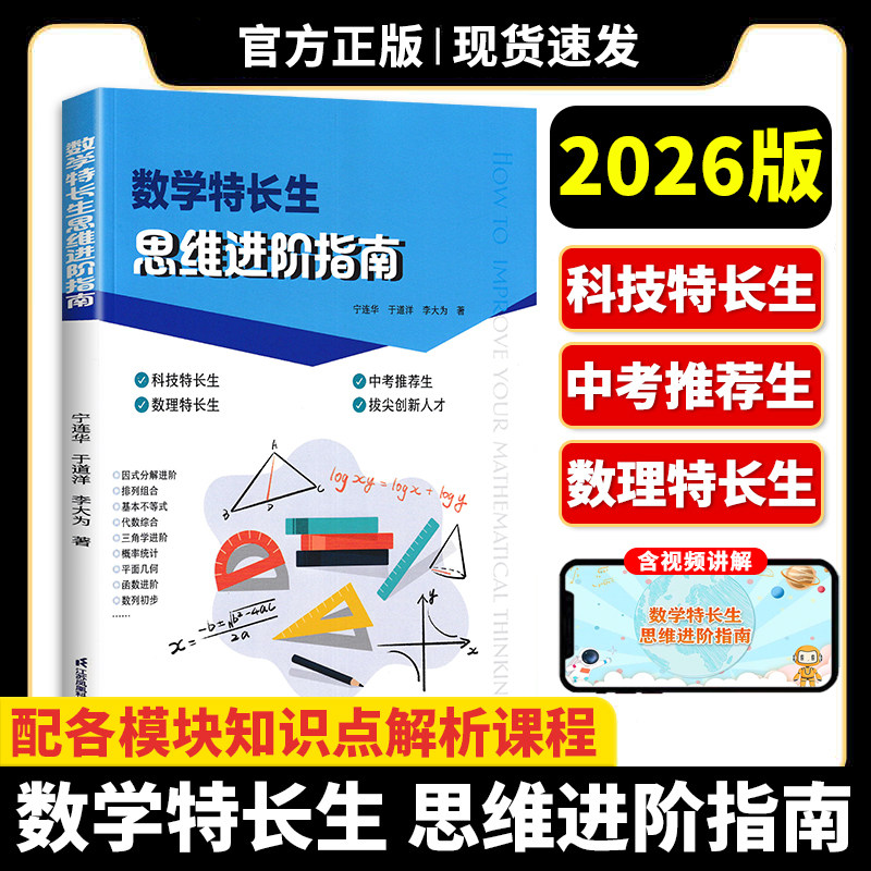 初中数学特长生 思维进阶指南 初中数学数学思维能力提升七八九年级巩固初中数学知识配基础知识讲解视频江苏凤凰科学技术出版社