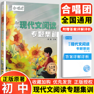 语文合唱团 初中现代文阅读专题集训九年级(全一册)初一初二初三课内外现代文阅读理解古文古诗文古诗词鉴赏文言文记述文说明文