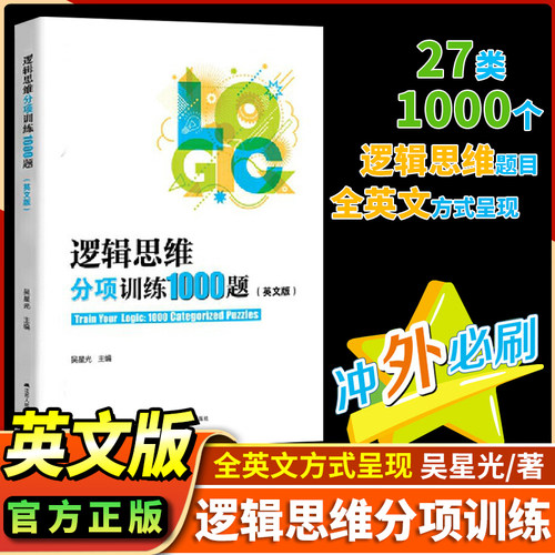 逻辑思维分项训练1000题（英文版）吴星光著 冲南外必刷宝典27类、1000个逻辑思维题目全英文阅读提高创新思维能力冲刺外国语学校