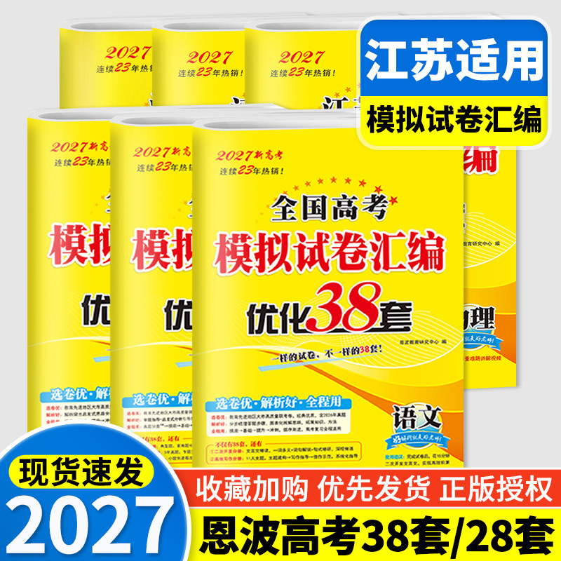 备考2027恩波38套全国高考模拟试卷汇编优化38套语文数学英语江苏28套高中物化生政治历史地理高中一二三轮总复习高考历年真题卷 - 实物图