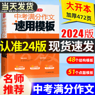 全国通用中考满分作文速用模版 现货 2024中考语文满分作文素材大全万能素材大全模板初中生作文一本全优秀作文范文精选辅导大全书