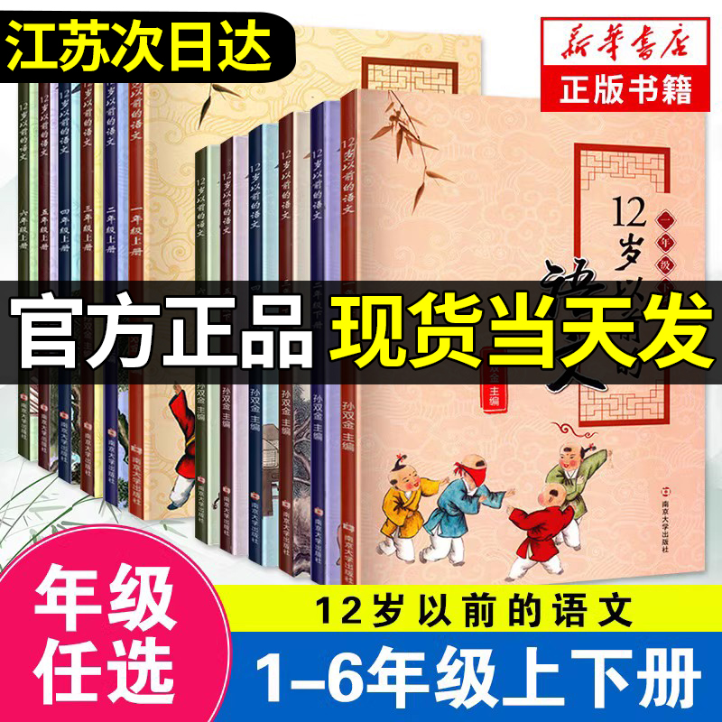 十二岁以前的语文一年级二年级三年级四年级五年级六年级上册下册12岁以前的语文孙双金主编南京大学出版社小学生同步拓展课外阅读 书籍/杂志/报纸 小学教辅 原图主图