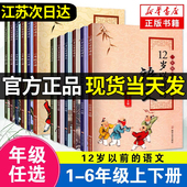 十二岁以前 社 语文一二三四五六年级上册下册12岁以前 南京大学出版 小学生同步拓展课外阅读诵读 语文孙双金主编 新版