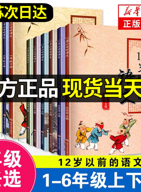 新版 十二岁以前的语文一二三四五六年级上册下册12岁以前的语文孙双金主编 南京大学出版社 小学生同步拓展课外阅读诵读