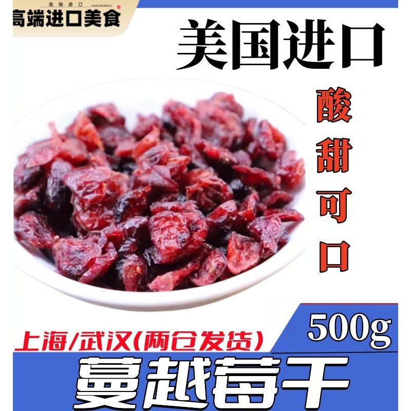 蔓越莓干烘焙用无添加雪花酥好曼越梅干果蔓越梅新鲜包邮蜜饯500g