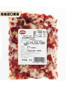 贝雷塔意式烟熏培根丁200克意大利培根丁意面
