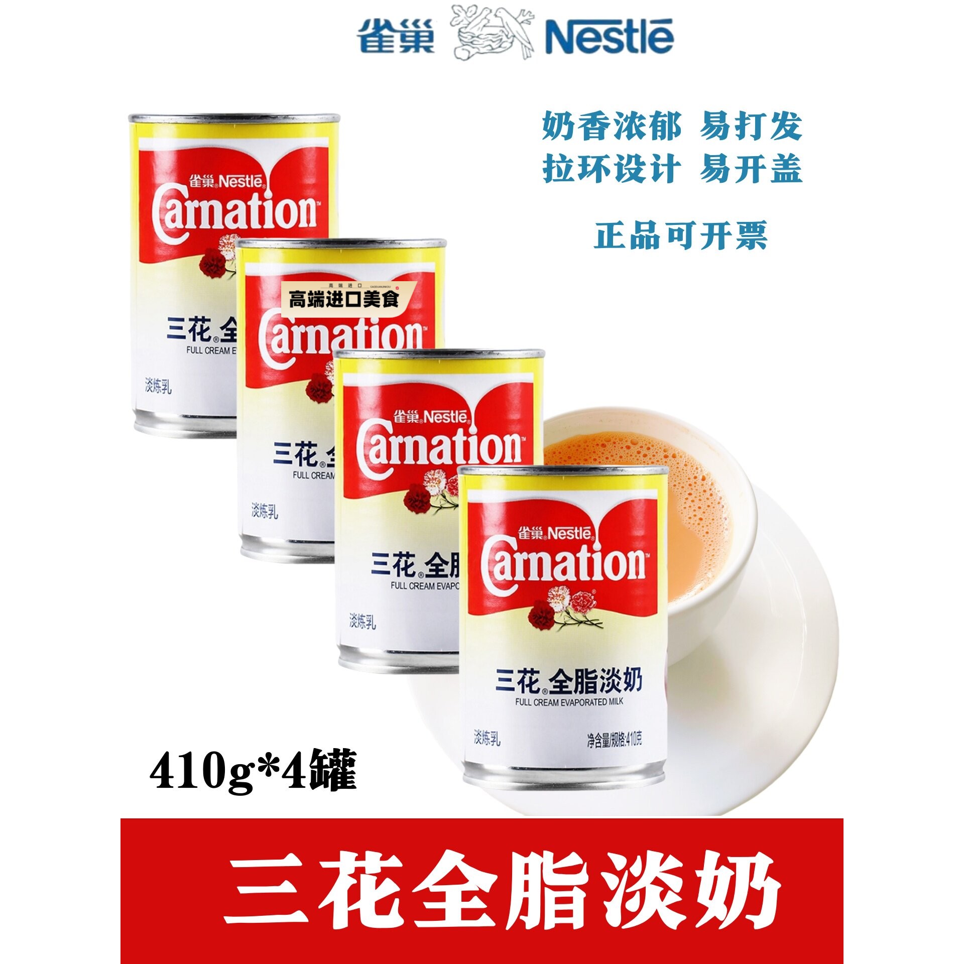 雀巢三花全脂淡奶410g*4罐 全脂淡炼乳港式咖啡奶茶甜品原料 包邮