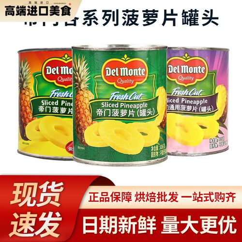 DelMonte帝门凤梨罐头825g24整箱地扪凤梨圆片商用装凤梨进口即食