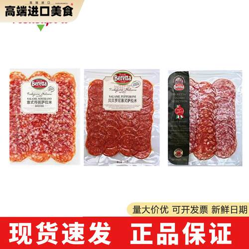 Salami松露萨拉米香肠切片Salame意大利米兰萨拉米肠即食Beretta