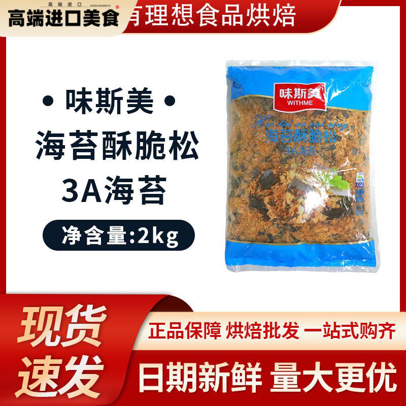 味斯美 3A海苔脆肉松2kg A级 肉松小贝 香酥脆松肉松