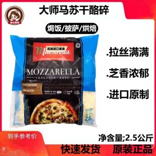 马苏大师马苏里拉芝士碎2.5kg*4包整箱披萨奶酪焗饭拉丝干酪商用