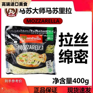 马苏大师马苏里拉芝士碎400g*14包整箱披萨奶酪焗饭拉丝干酪商用