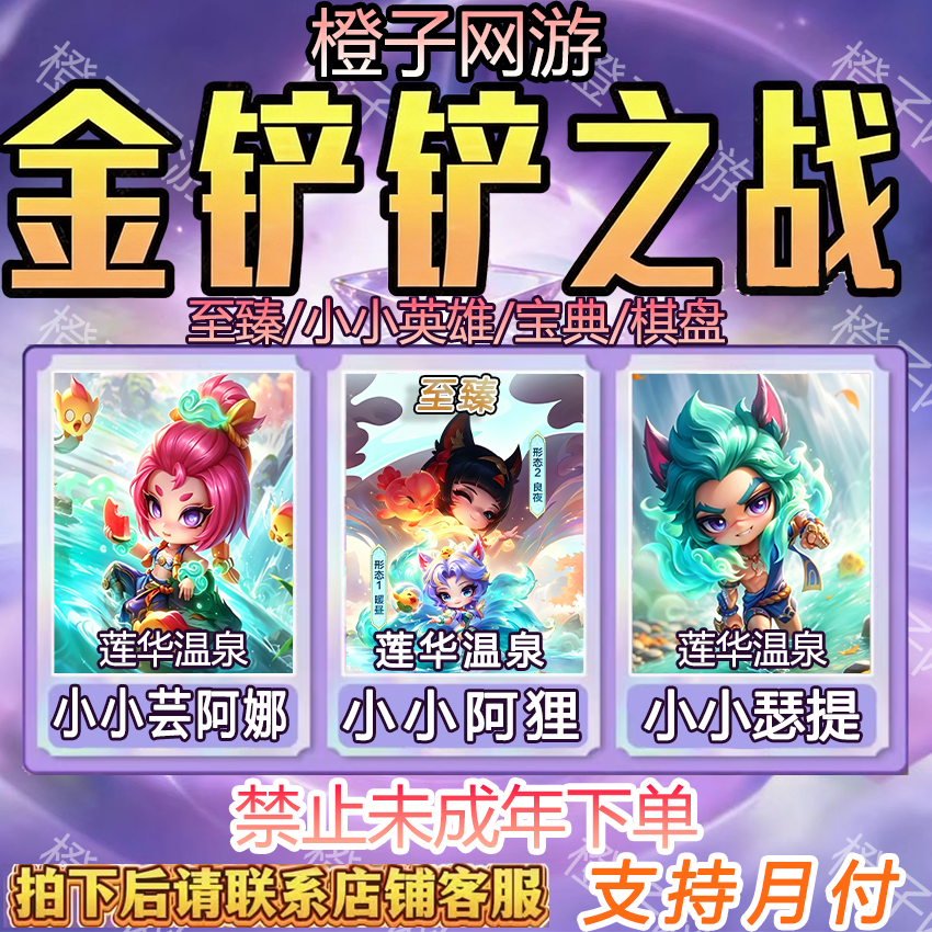 金铲铲之战带代抽至臻莲华温泉小小阿狸充6480点券烟波莲潭竞技