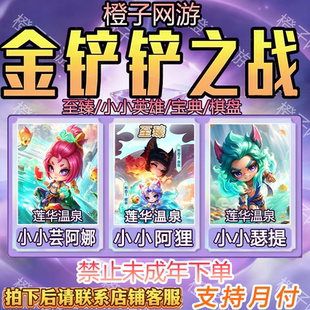 金铲铲之战带代抽至臻莲华温泉小小阿狸充6480点券烟波莲潭竞技