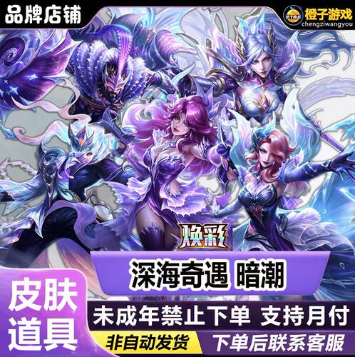英雄联盟苹果区手游深海奇域暗潮焕彩皮肤道具