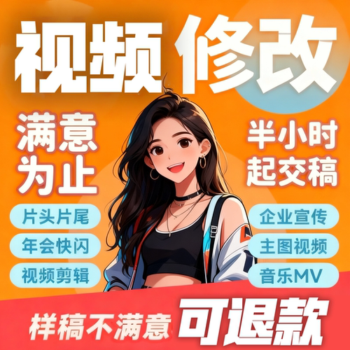 视频修改短视频修改视频剪辑口播制作信息流剪辑vlog剪辑ae动画