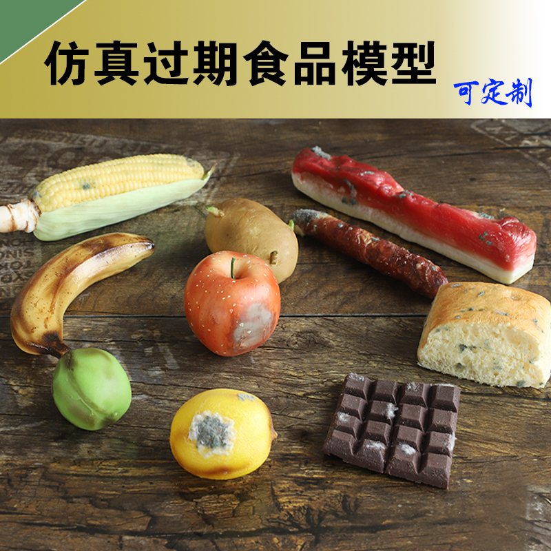 定制过期食品食物模型道具各种腐烂水果蔬菜肉食好坏