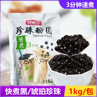 真味珍免煮珍珠粉圆1kg黑糖琥珀快煮珍珠豆小料奶茶店专用原配料