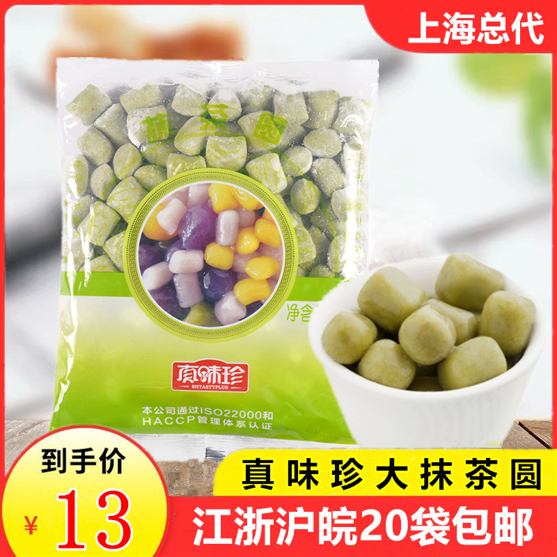 真味珍手工芋圆500g大抹茶圆成品