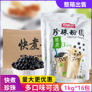 真味珍快煮黑珍珠粉圆1KG*16包整箱速免煮黑糖琥珀珍珠奶茶店专用