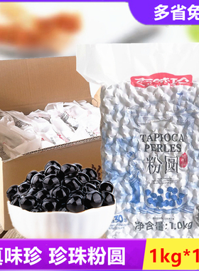 真味珍黑色珍珠粉圆COCO奶茶店专用大颗粒快煮琥珀黑珍珠整箱16kg