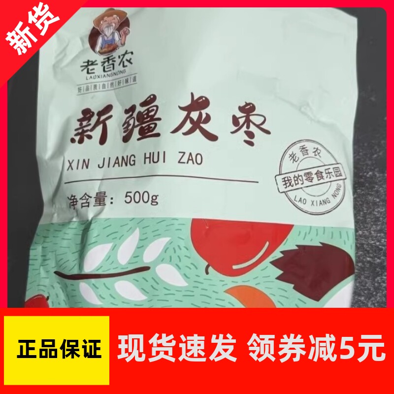 【优选】老香农买一送一 红枣特新疆特产灰枣500g一大枣5斤