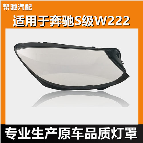 适用于14-17款18-20年奔驰S级大灯罩W222前大灯灯壳透明面罩外壳
