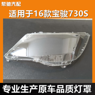 适用于宝骏730大灯罩16款730S前大灯灯罩外壳透明耐用灯面大灯罩
