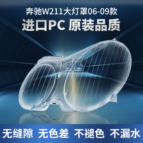 适用于05 06 07 08款奔驰E级W211大灯罩前大灯透明灯罩灯壳pc面罩