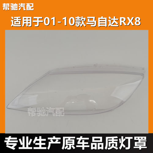 适用于马自达RX8大灯罩01-10款rx8汽车前大灯透明罩灯壳面罩外壳