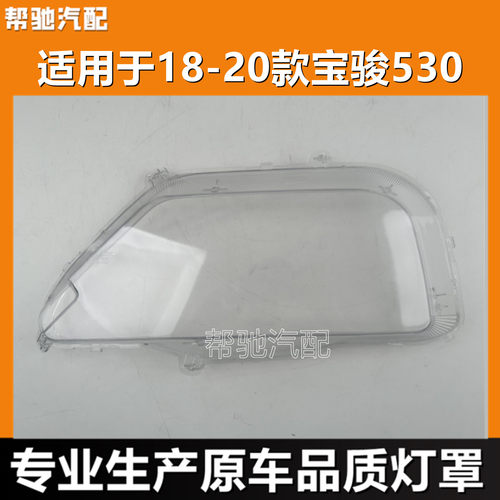 适用于宝骏530大灯罩18-20款530汽车前灯透明灯罩灯壳大灯pc面罩