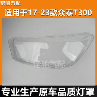 适用于众泰T300大灯罩17-23款汽车前大灯面罩外壳大灯壳PC外罩