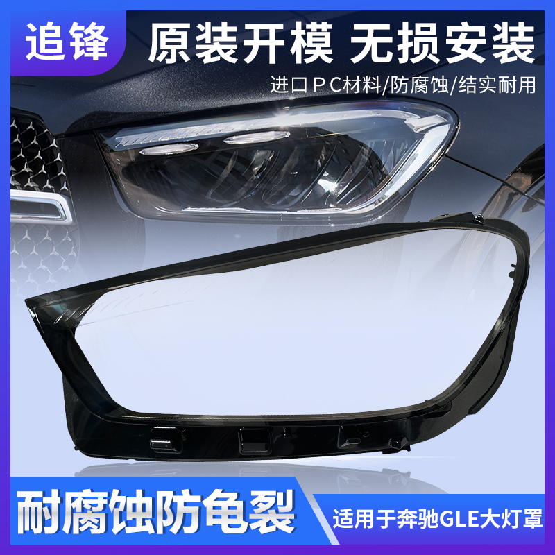 适用于24新款奔驰GLE大灯罩gle350gle450前大灯透明灯壳大灯面罩