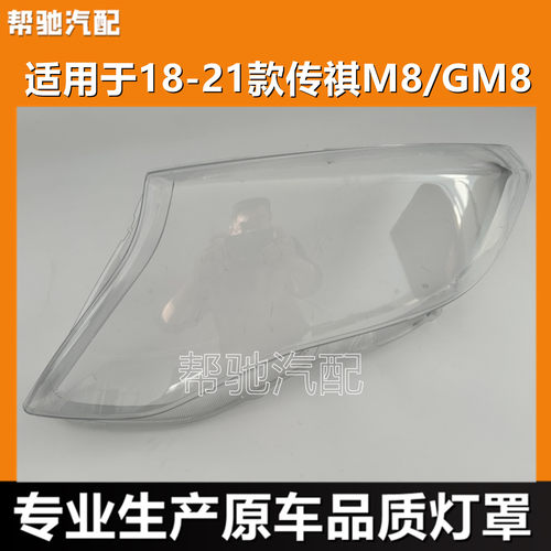 适用于传祺GM8大灯罩18-22款M8汽车前大灯透明面罩灯面pc灯壳灯罩