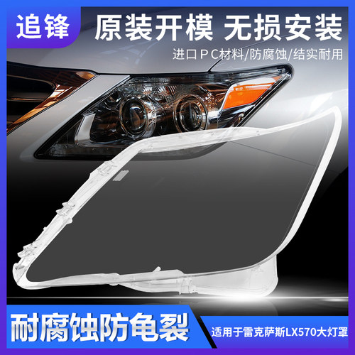 适用于12 13 14 15款雷克萨斯LX570大灯罩凌志前大灯灯壳透明面罩