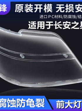 适用于长安之星2代大灯罩二代SC6382 6399前大灯灯壳面罩前灯外壳