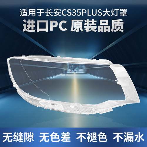 适用于长安CS35PLUS大灯罩18 19 20款前大灯透明原装大灯灯壳面罩
