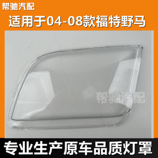 适用于福特野马大灯罩04-05-08款汽车前大灯透明罩灯壳面罩pc外壳