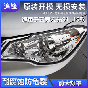 适用于15款五菱宏光S1大灯罩前大灯灯壳透明面罩前照灯灯罩pc外壳