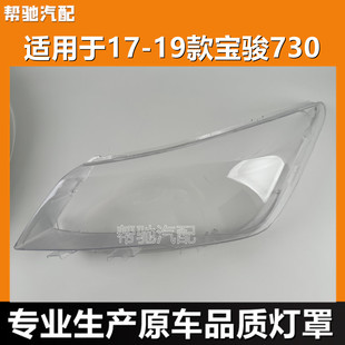 适用于宝骏730大灯罩17-21款宝骏730前大灯透明灯罩灯壳面罩外壳