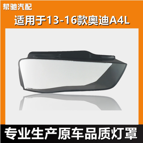 适用于奥迪A4L大灯透明灯罩13-16款A4前大灯罩B8大灯壳pc面罩外壳