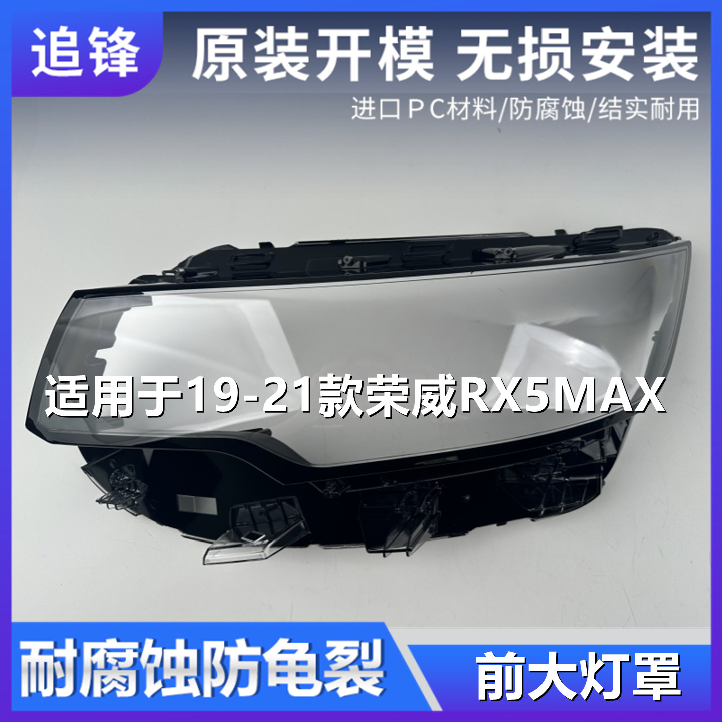 适用于19-20-21款荣威RX5 MAX大灯罩rx5max车前大灯灯壳面罩外壳