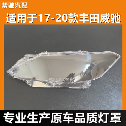 适用于丰田威驰大灯罩17-20款前大灯透明灯罩灯壳灯面罩外壳VIOS