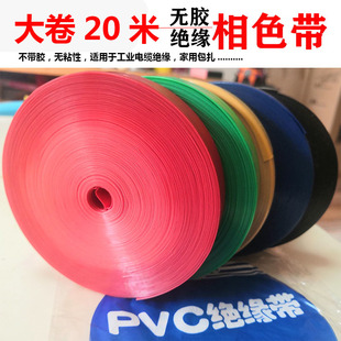 无粘性pvc塑料带绝缘相色带彩色带无胶电工胶带阻燃绝缘挤塑带pvc